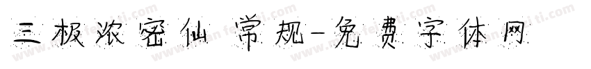 三极浓密仙 常规字体转换